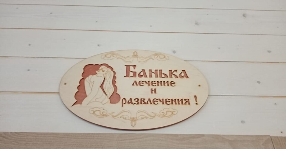 Дом баня село Молоково Моск.обл.